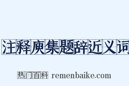 注释庾集题辞近义词是什么意思的图片